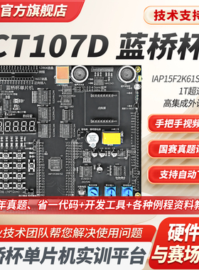 CT107D蓝桥杯单片机开发板51视频教程IAP15转接板竞赛实训平台