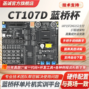 CT107D蓝桥杯单片机开发板51视频教程IAP15转接板竞赛实训平台