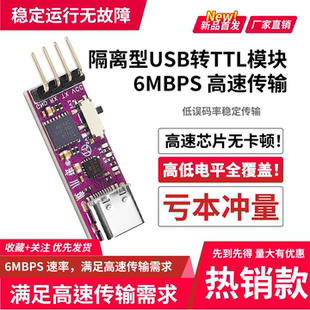 菡诚USB转TTL串口模块6Mbps高速传输CH343隔离防护可调高低电平