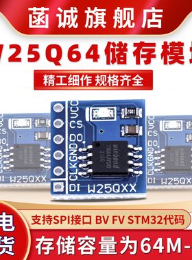 W25Q64Q32 64Mbit 8MByte FLASH储存模块DataFlash SPI接口 BV FV