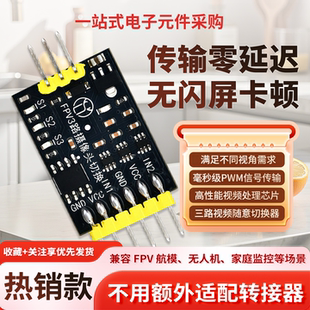 三路摄像头切换器FPV航模视频模块无人机毫秒级PWM信号传输芯片