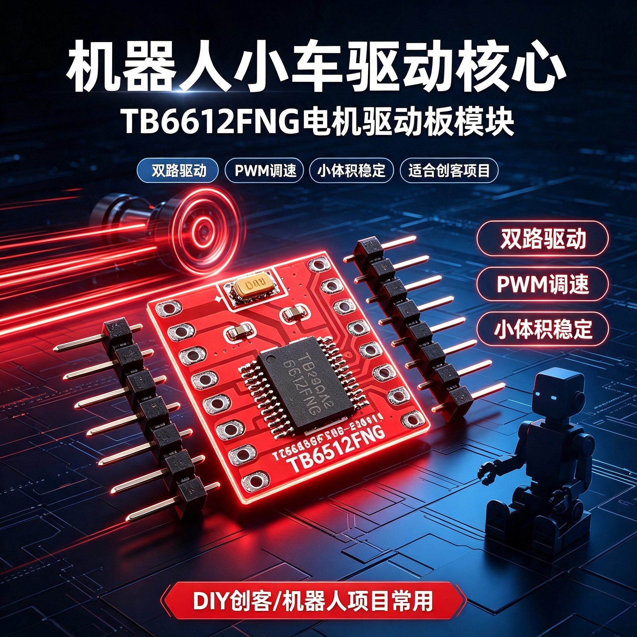 TB6612FNG电机驱动板DIY小车