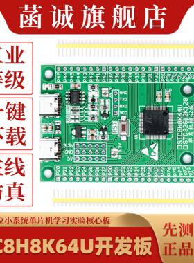 STC8H8K64U开发板 STC32位小系统单片机学习实验核心板LQFP64