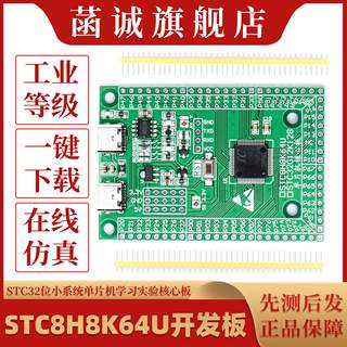 STC8H8K64U开发板 STC32位小系统单片机学习实验核心板LQFP64