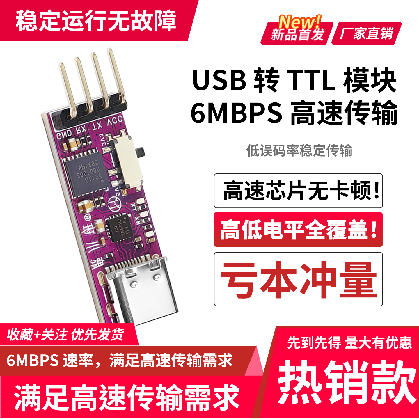 USB转TTL串口模块6Mbps高速传输
