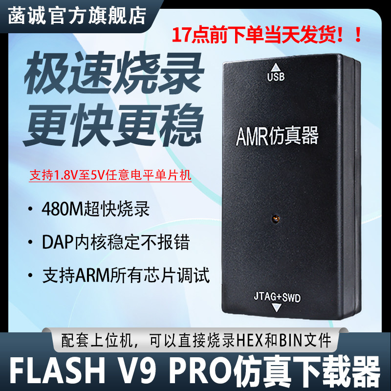 FlashPro V9仿真下载器超越JLINK V9 ARM烧录STM32单片机开发板