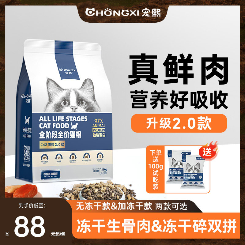 宠熙C42鲜肉配方无谷全价猫粮成猫幼猫冻干猫粮生骨肉双拼1.5kg装