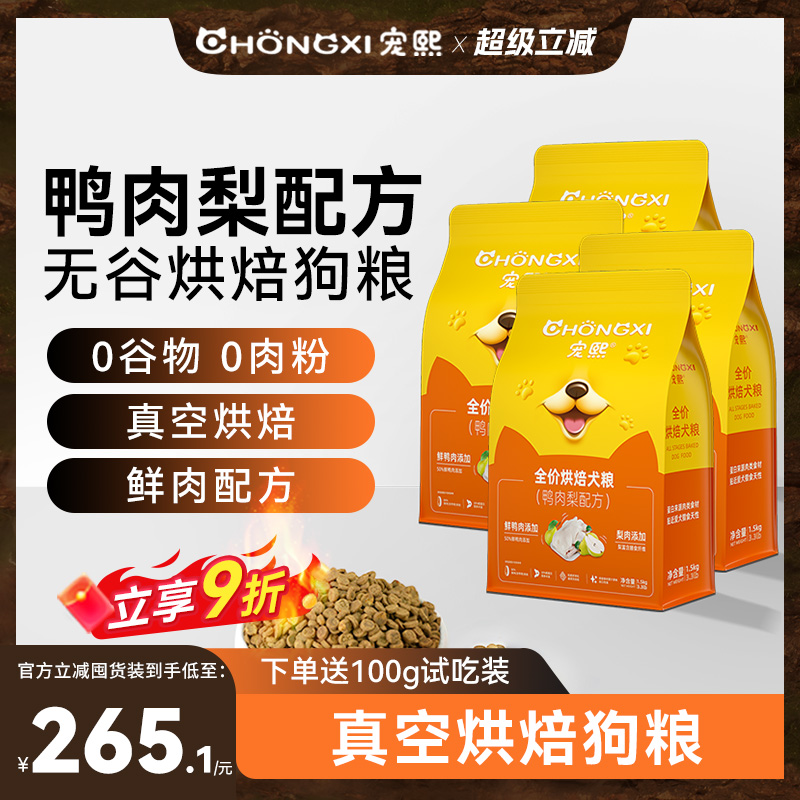 宠熙鸭肉梨烘焙狗粮80%鲜肉含量