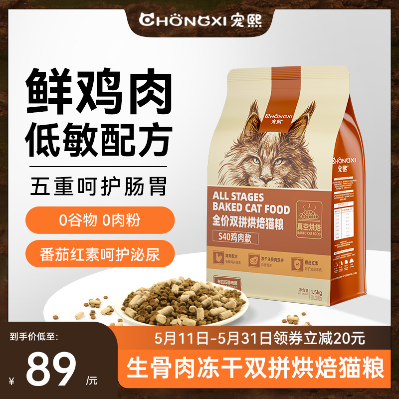 宠熙S40真空烘焙猫粮低温无谷成幼猫冻干全价猫粮生骨肉双拼1.5kg