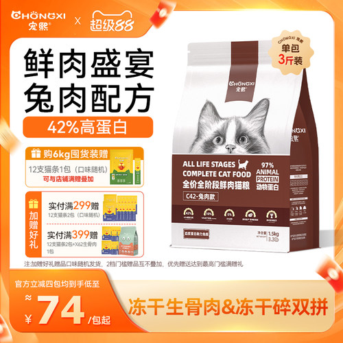 宠熙C42鲜肉兔肉配方无谷全价猫粮成幼猫冻干猫粮生骨肉双拼1.5kg