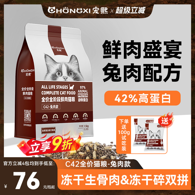 宠熙C42鲜肉兔肉配方无谷全价猫粮成幼猫冻干猫粮生骨肉双拼1.5kg