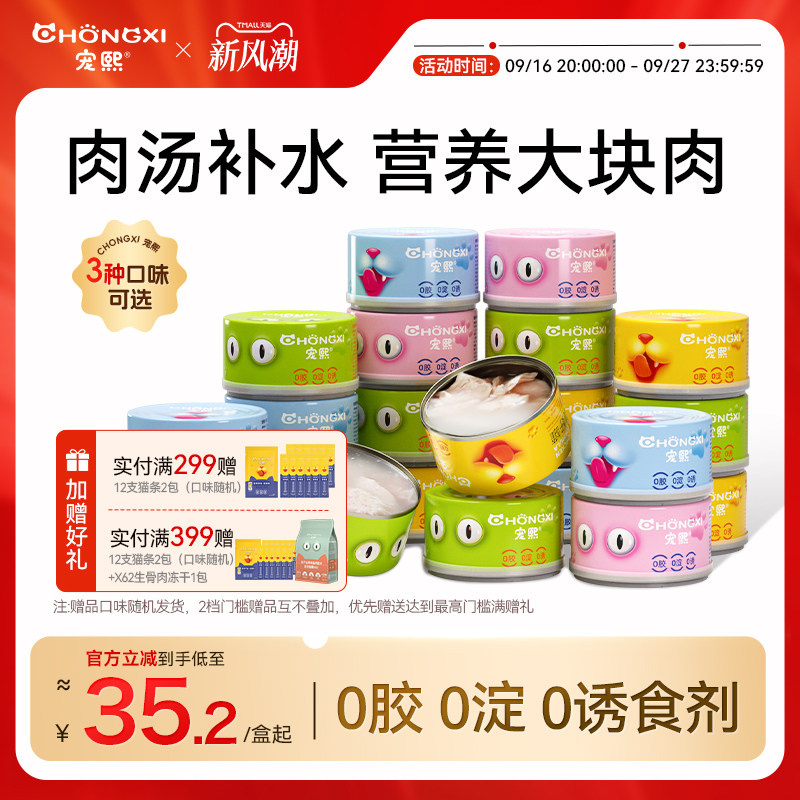 宠熙白肉补钙湿粮6罐装猫零食										