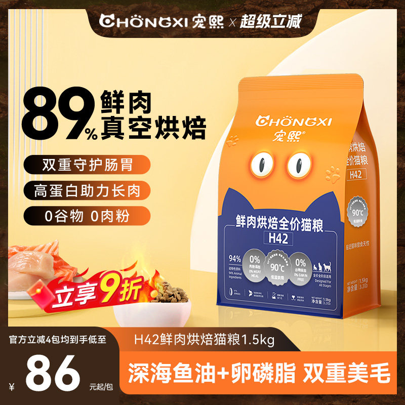 宠熙H42真空烘焙猫粮低温无谷全价全阶段成猫幼猫粮鲜肉配方1.5kg