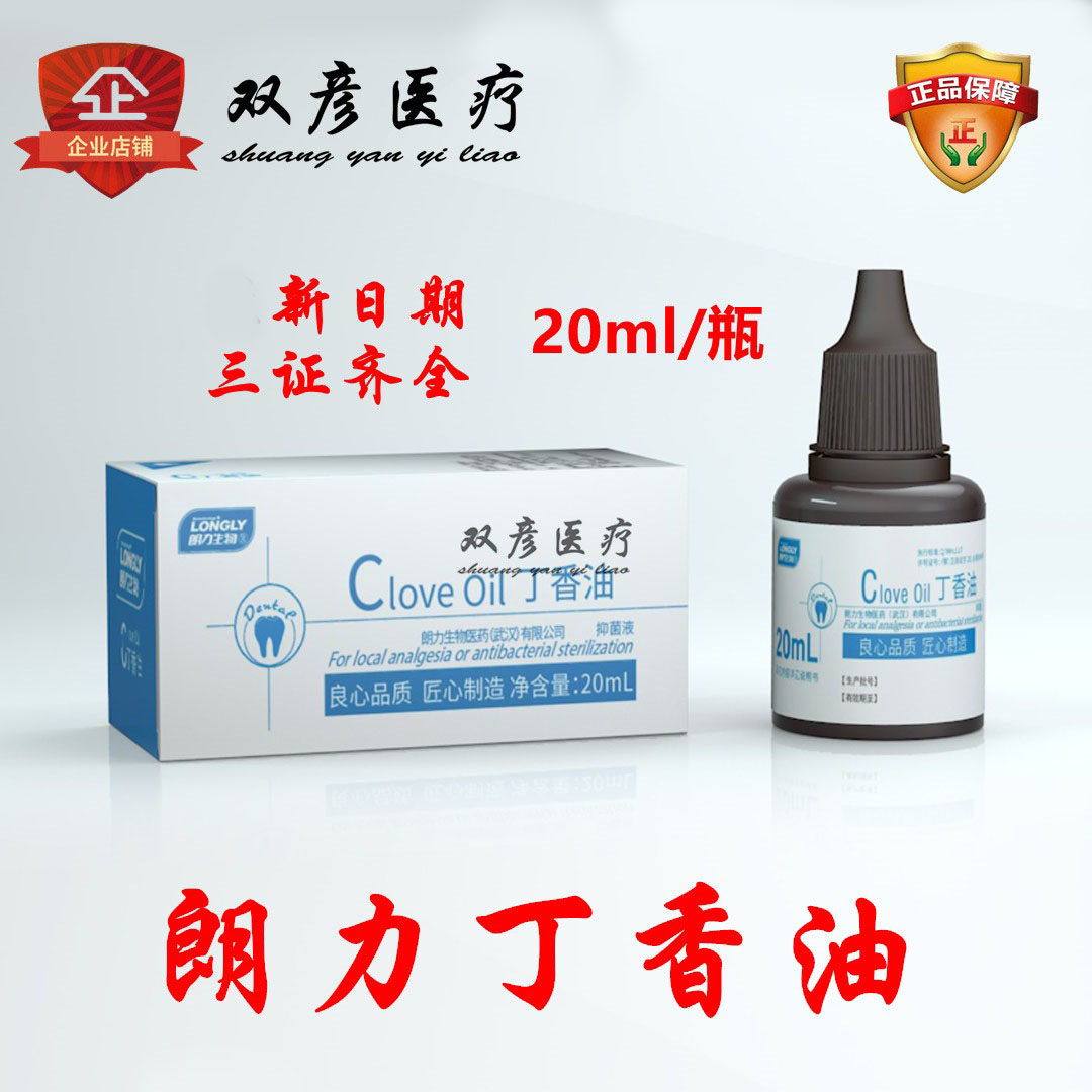 朗力丁香油牙科专用氧化锌口腔材料治牙疼牙痛20ml一瓶医用耗材