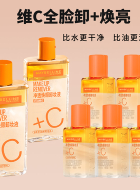 美宝莲维VC全脸可用卸妆水眼唇卸妆液水油分离敏感肌脸部150/40ml