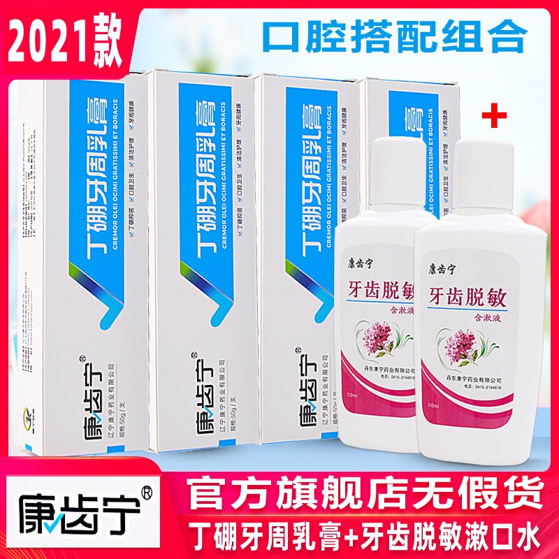 康齿宁丁硼牙周乳膏牙齿脱敏含漱液口腔冷热酸甜护龈牙科款漱口水