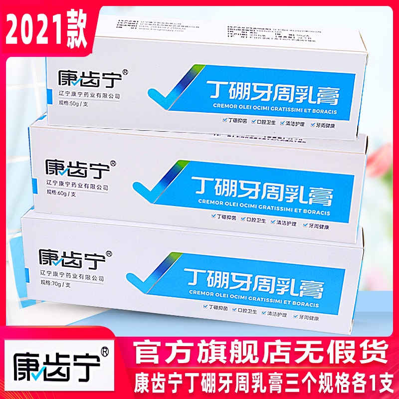 康齿宁牙龈祛异味丁硼乳膏