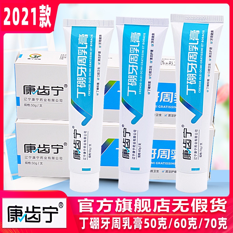 康齿宁丁硼牙周祛异味丁硼牙膏