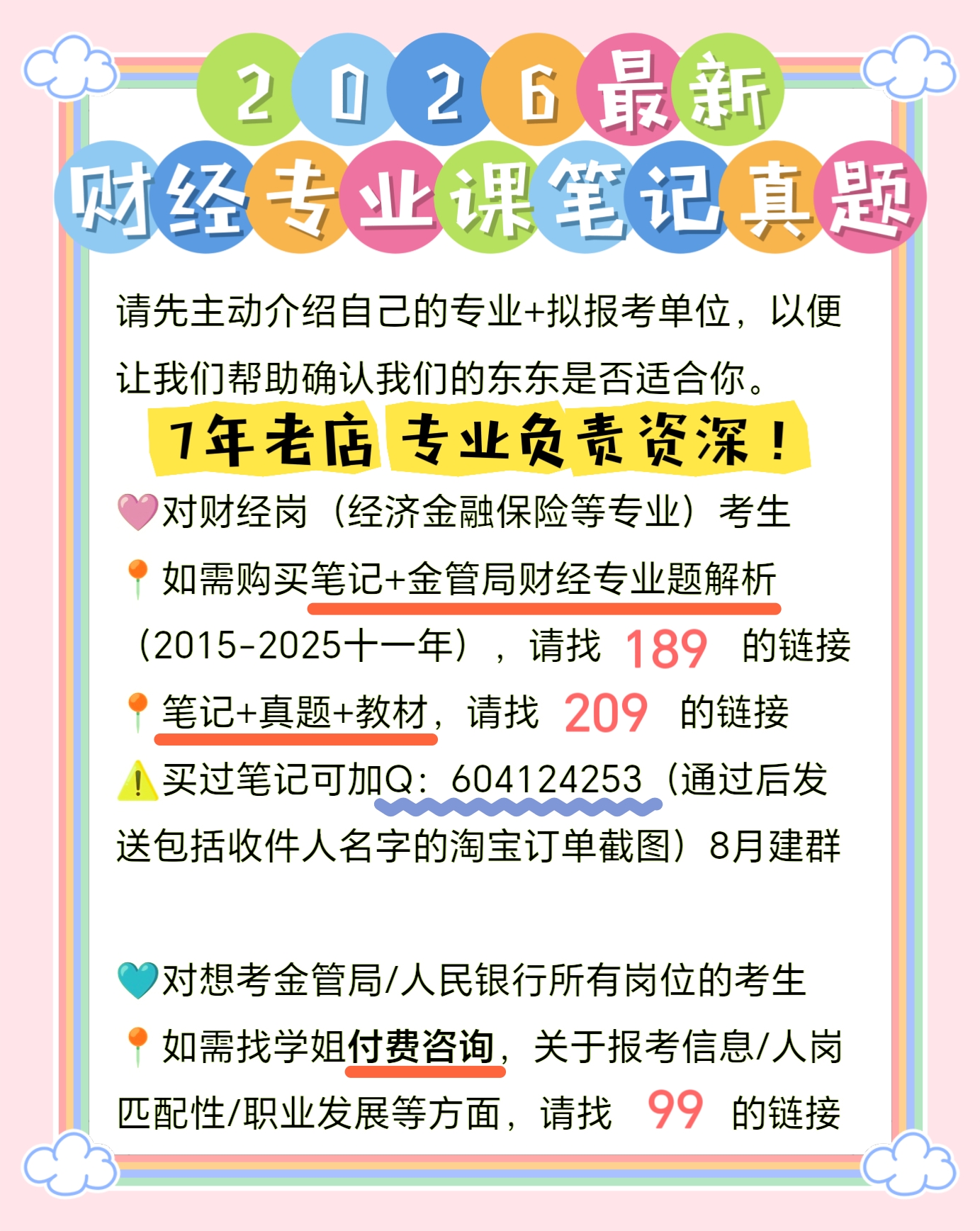 2026金融监管局 金管局财经 金监局财经 笔试专业课备考笔记真题
