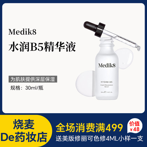 Medik8 Hydr8 B5玻尿酸补湿水润精华30ml 清透补水