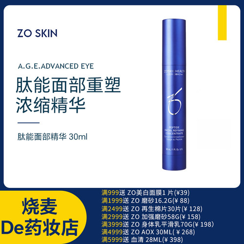 ZO SKIN 肽能面部重塑浓缩精华 多肽淡化细纹皱纹提升轮廓抗初老