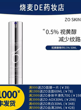 ZO SKIN 0.5A醇WTR强效抗皱焕肤视黄醇抗老紧致抗衰老精华液50ML