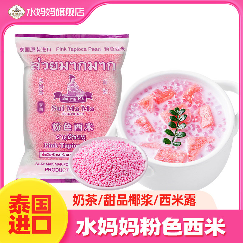 泰国进口水妈妈粉色西米奶茶甜品椰浆西米露烘焙原料454g