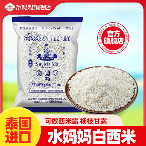 水妈妈泰国原装进口白西米