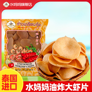 进口水妈妈宋卡虾片泰国大虾片自己油炸虾片350克500克200g零食脆