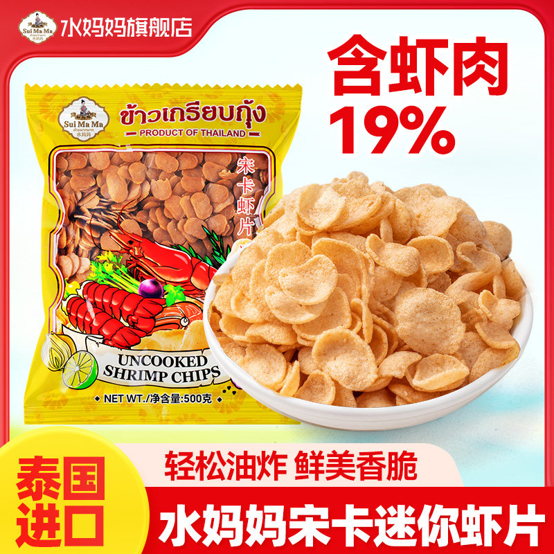 泰国进口水妈妈宋卡虾片迷你小虾片 自己油炸零食小吃500g