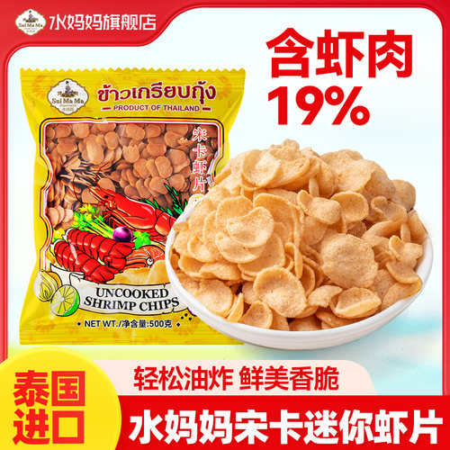 泰国进口水妈妈宋卡虾片迷你小虾片 自己油炸零食小吃500g