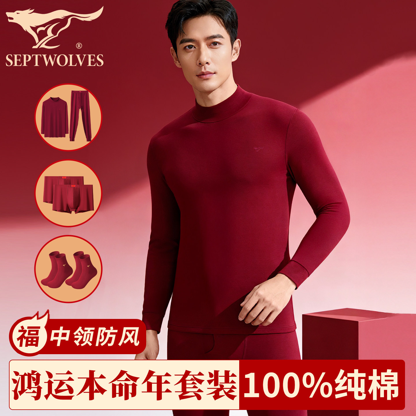 七匹狼酒红色半高领秋衣秋裤套装男款2026马年本命年结婚保暖内衣,女士内衣/男士内衣/家居服,保暖套装,淘宝优惠券,粉丝福利购,淘宝优惠卷
