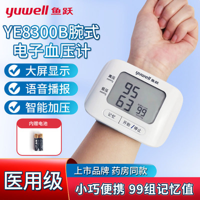 鱼跃手腕式电子血压计家用高精准医生用全自动8300B血压测量仪器