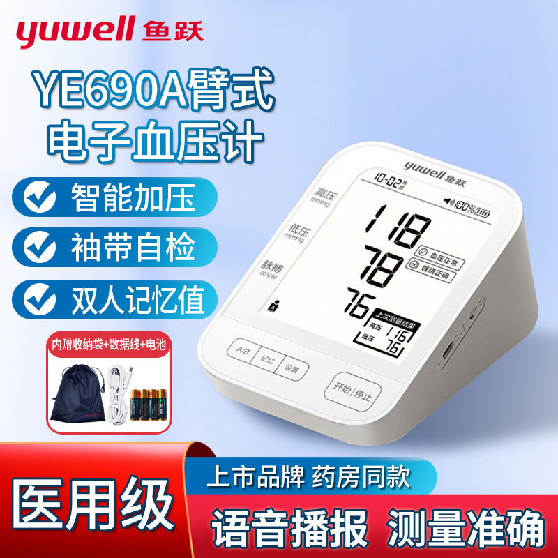 鱼跃上臂式电子血压计老人家用高精准测量语音播报插电充电医用级