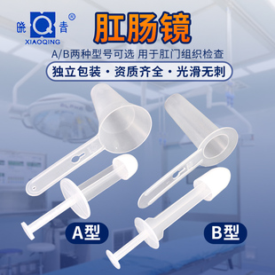 晓青医用肛门镜一次性直肠镜痔疮给药器肠道内视镜开肛扩肛肠镜AB
