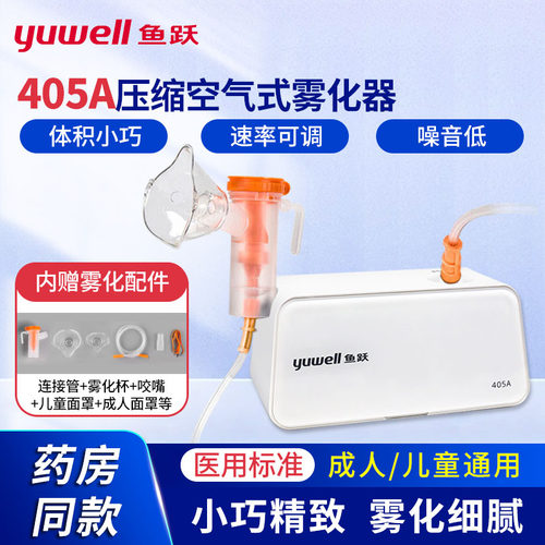 鱼跃轻音小巧儿童医用款雾化器