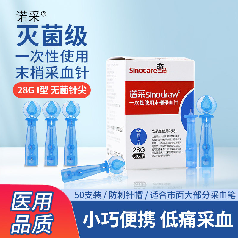 诺采一次性使用末梢采血针28G测血糖采血针医用刺手指针头采血器
