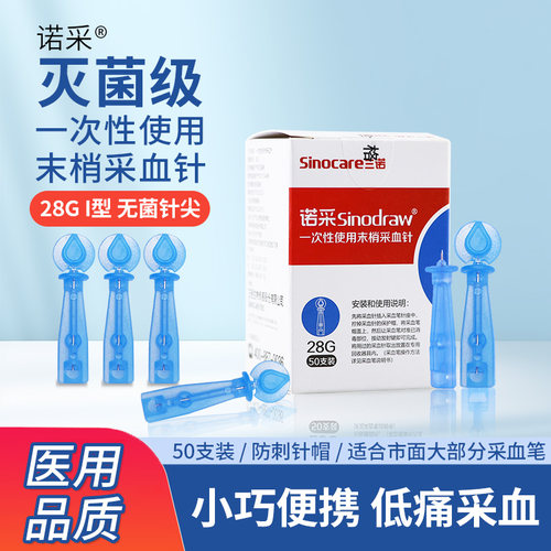 诺采一次性使用末梢采血针28G测血糖采血针医用刺手指针头采血器