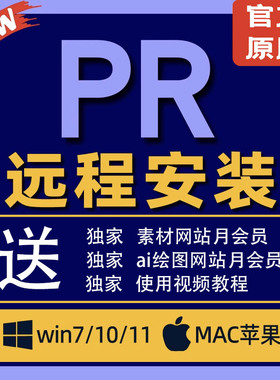 pr软件premiere pro远程安装包视频剪辑win/mac/苹果系统2025