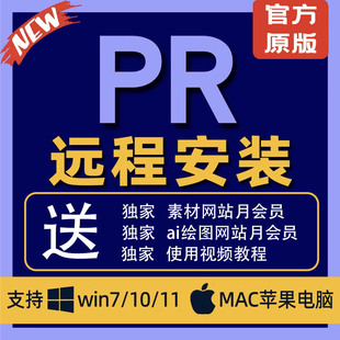pr软件premiere pro远程安装包视频剪辑win/mac/苹果系统2025