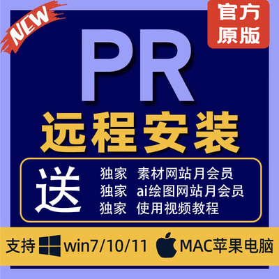 pr软件premiere pro远程安装包视频剪辑win/mac/苹果系统2025