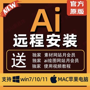 苹果系统 illustrator win mac ai软件远程安装 2025