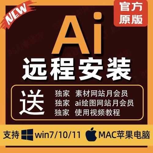 ai软件远程安装win/mac/苹果系统 illustrator 2025 m1/m2/m3/m4