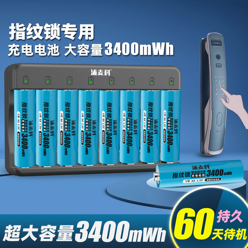 浦麦科指纹锁专用充电电池