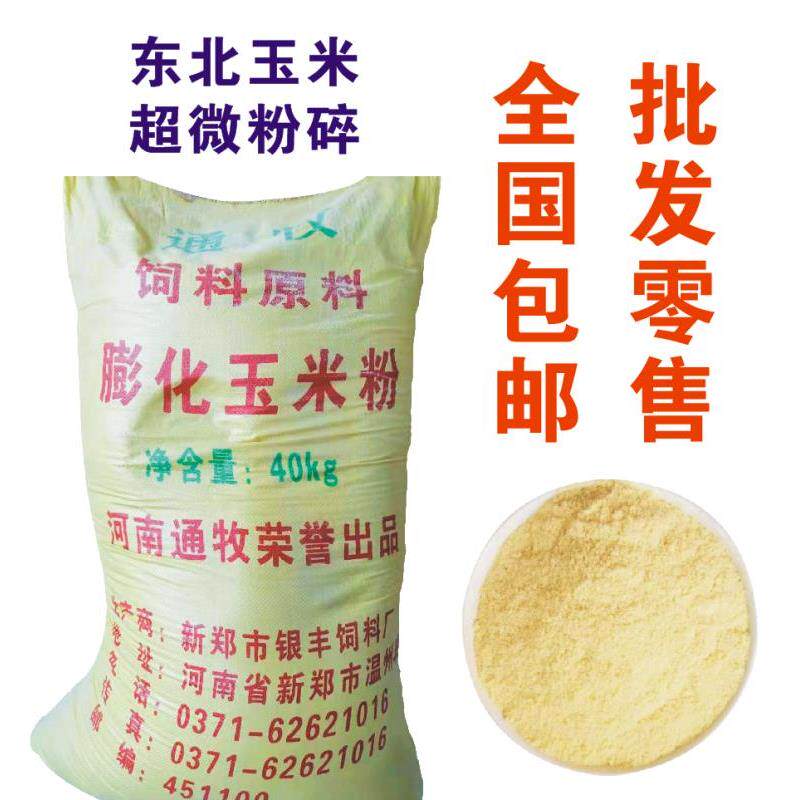 通牧膨化玉米粉.自制狗粮.猪鸡饲料原料.钓鱼粘粉80斤物流发货
