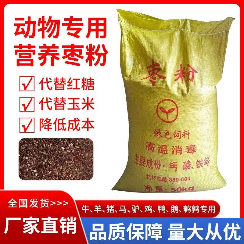 纯烘干枣粉饲料牛羊猪添加饲料鸡鸭鹅鱼虾猪宠物兽用诱食增肥能量