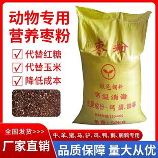 纯烘干枣粉饲料牛羊猪添加饲料鸡鸭鹅鱼虾猪宠物兽用诱食增肥能量