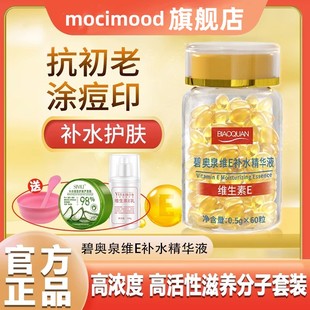 碧奥泉补水精华液维生素e软官方旗舰店正品胶囊美白淡斑去黄