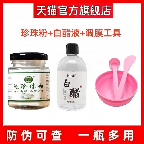 【珍珠粉+美容白醋】提亮淡斑