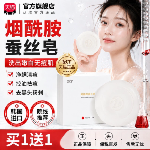 【天猫正品】烟酰胺蚕丝皂